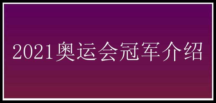 2021奥运会冠军介绍