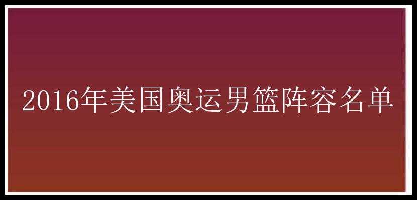 2016年美国奥运男篮阵容名单