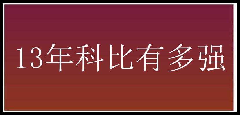 13年科比有多强