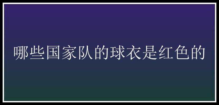 哪些国家队的球衣是红色的