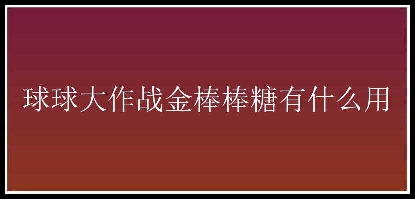 球球大作战金棒棒糖有什么用