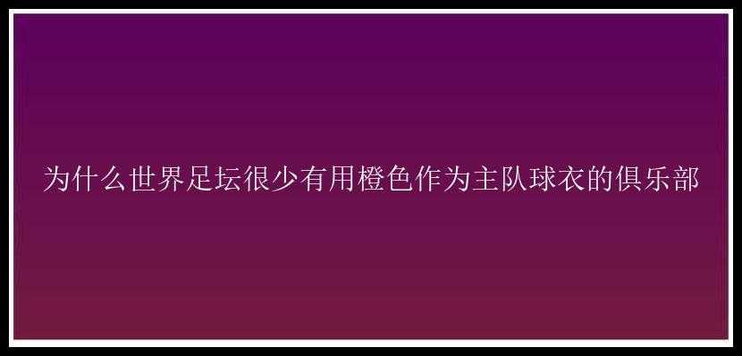 为什么世界足坛很少有用橙色作为主队球衣的俱乐部