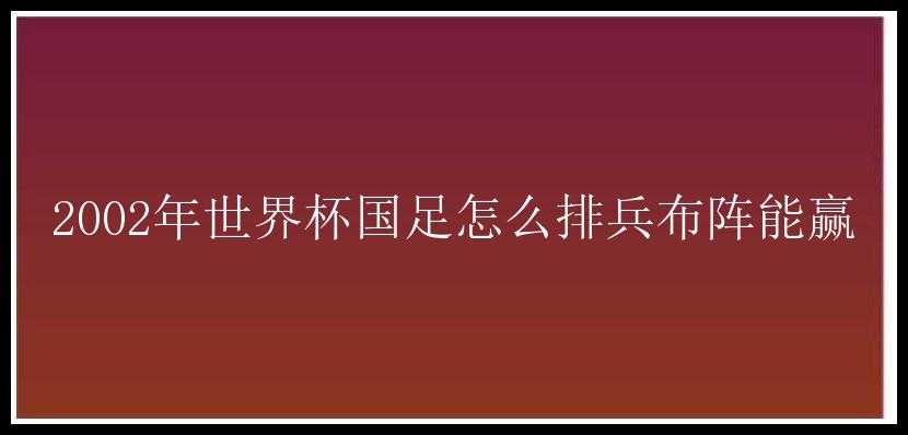 2002年世界杯国足怎么排兵布阵能赢