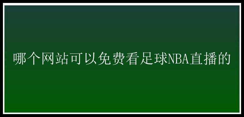 哪个网站可以免费看足球NBA直播的