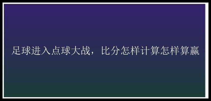 足球进入点球大战，比分怎样计算怎样算赢