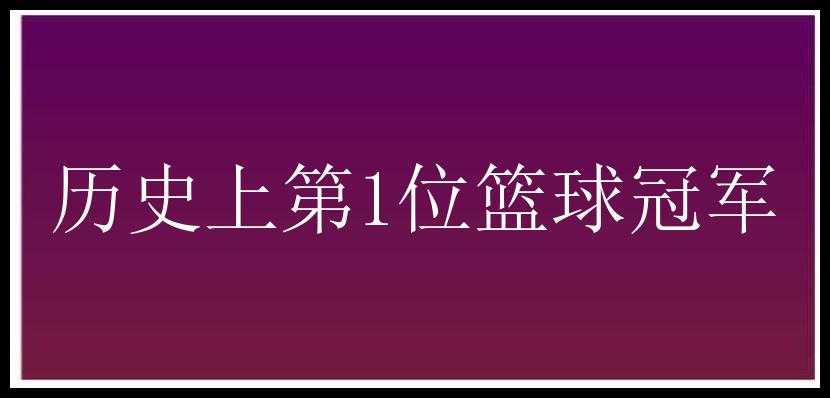 历史上第1位篮球冠军