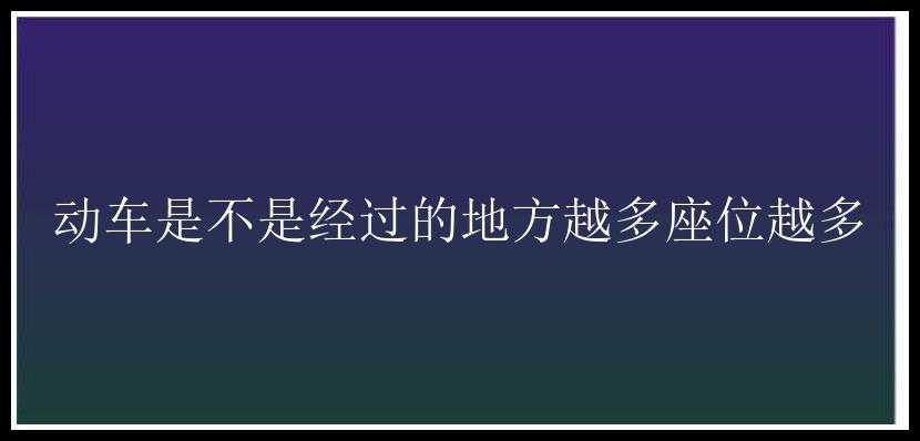 动车是不是经过的地方越多座位越多