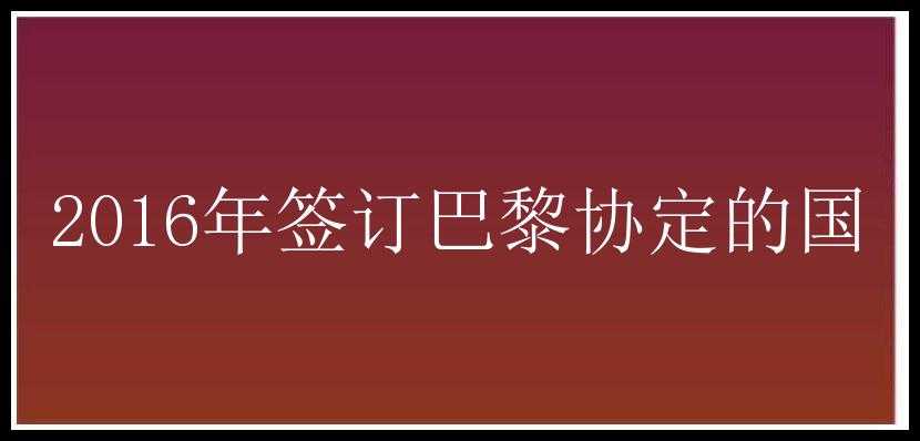 2016年签订巴黎协定的国