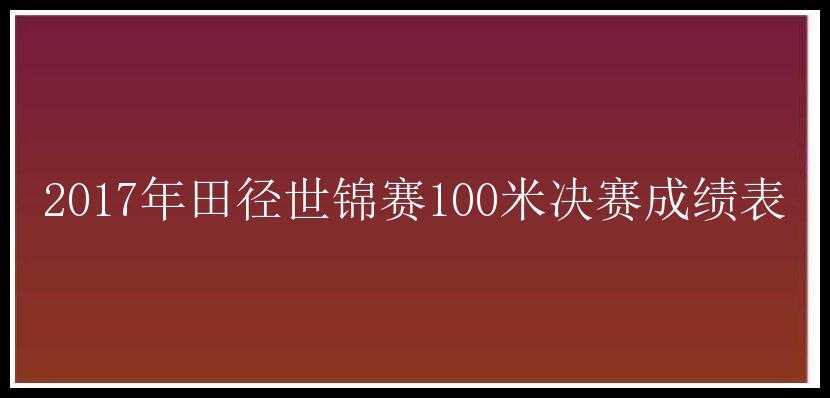 2017年田径世锦赛100米决赛成绩表