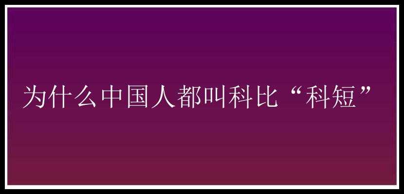 为什么中国人都叫科比“科短”