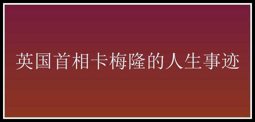 英国首相卡梅隆的人生事迹