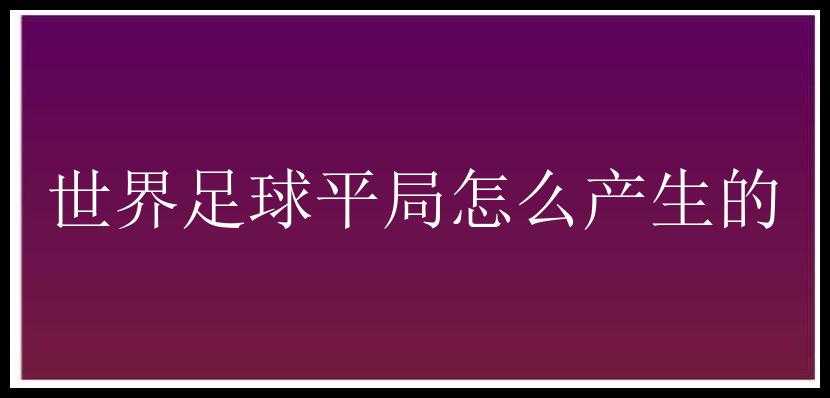 世界足球平局怎么产生的