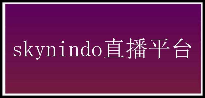 skynindo直播平台