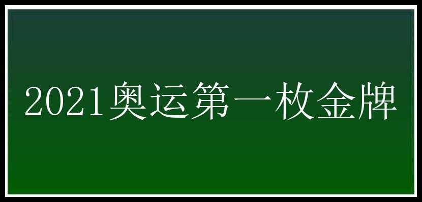 2021奥运第一枚金牌