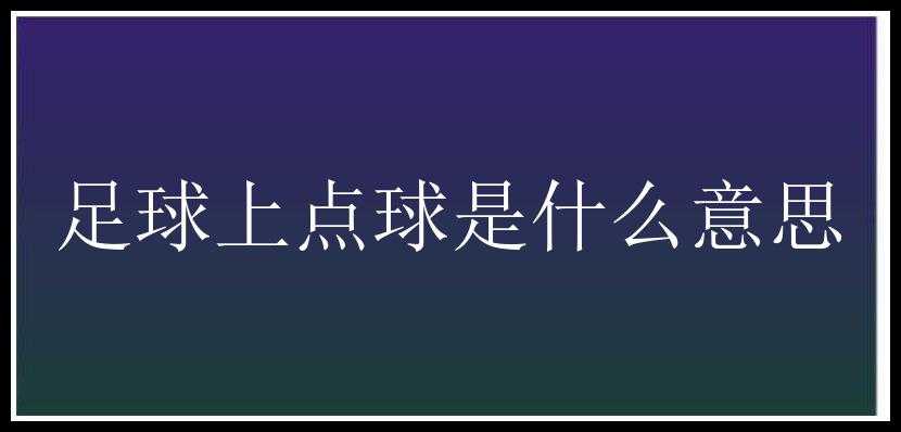 足球上点球是什么意思