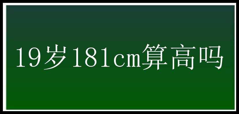 19岁181cm算高吗