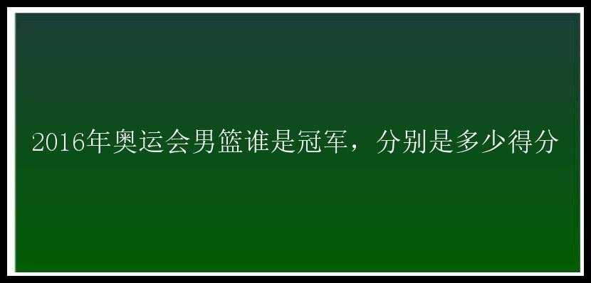 2016年奥运会男篮谁是冠军，分别是多少得分