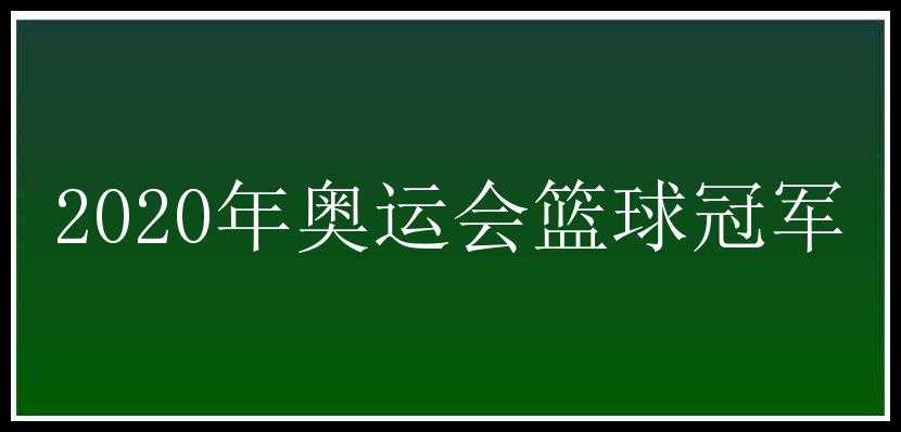 2020年奥运会篮球冠军