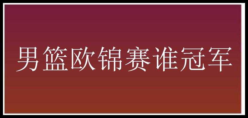 男篮欧锦赛谁冠军