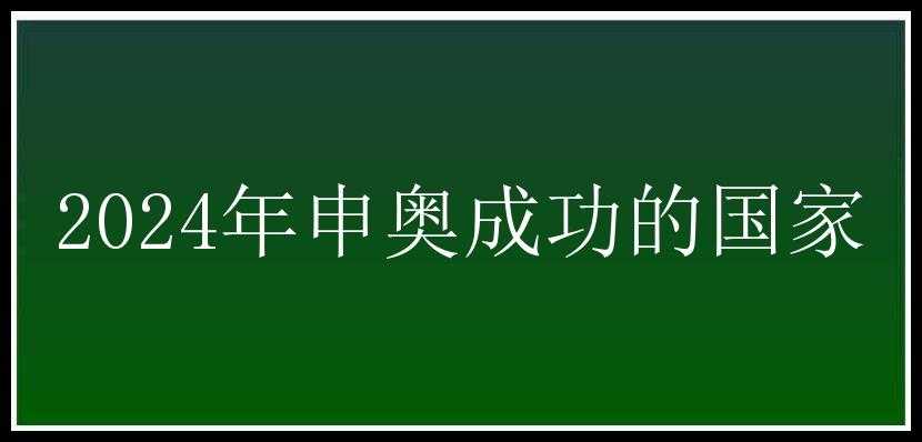 2024年申奥成功的国家