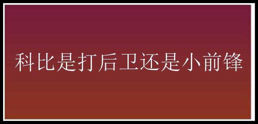 科比是打后卫还是小前锋