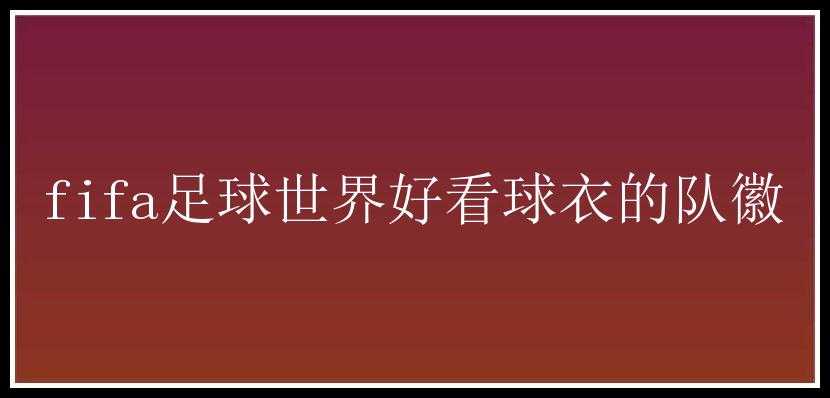 fifa足球世界好看球衣的队徽