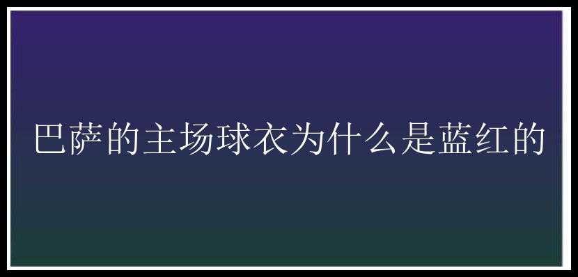 巴萨的主场球衣为什么是蓝红的