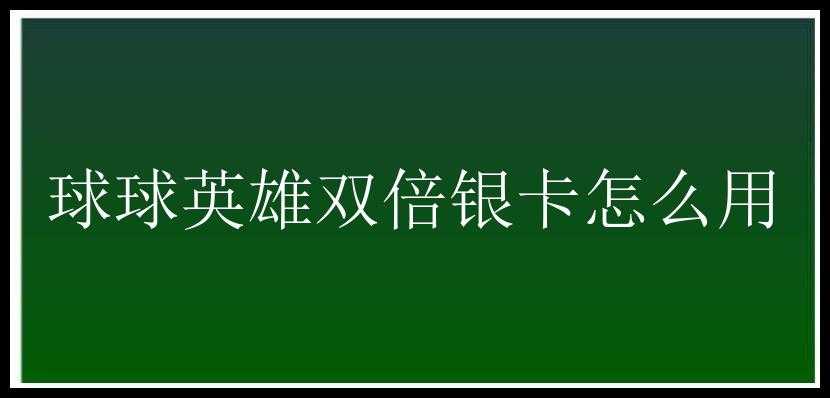 球球英雄双倍银卡怎么用