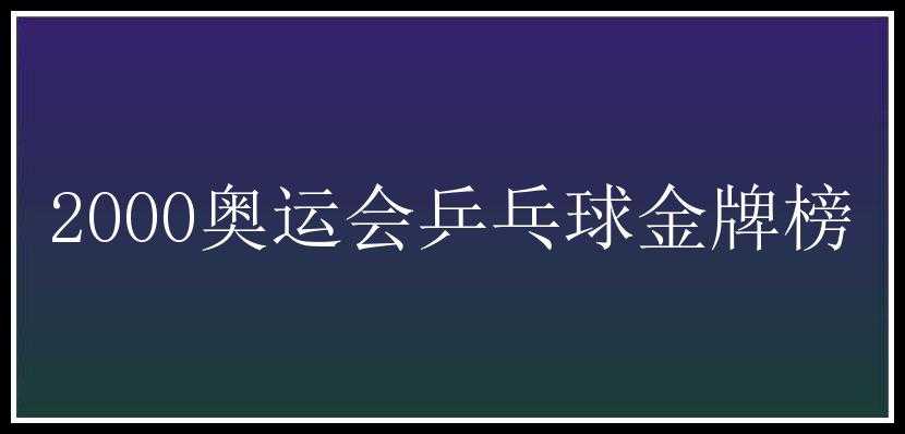 2000奥运会乒乓球金牌榜