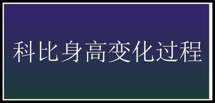 科比身高变化过程