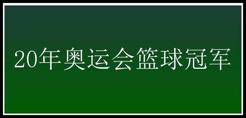 20年奥运会篮球冠军