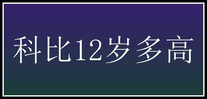 科比12岁多高