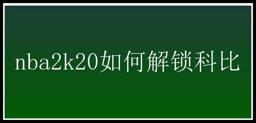 nba2k20如何解锁科比