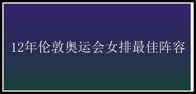 12年伦敦奥运会女排最佳阵容