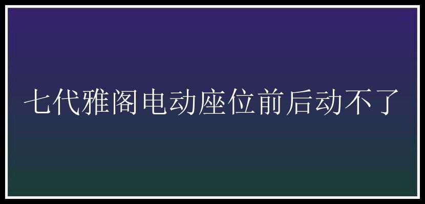 七代雅阁电动座位前后动不了