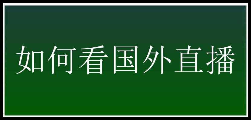 如何看国外直播