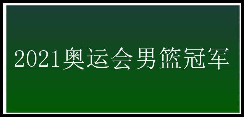 2021奥运会男篮冠军