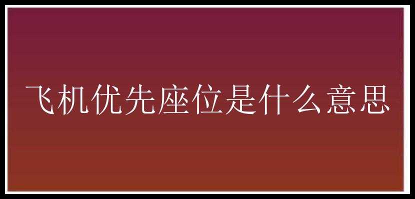 飞机优先座位是什么意思