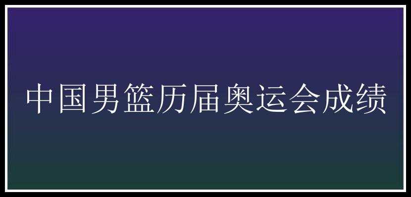 中国男篮历届奥运会成绩