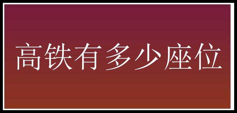 高铁有多少座位