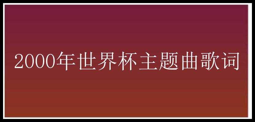 2000年世界杯主题曲歌词