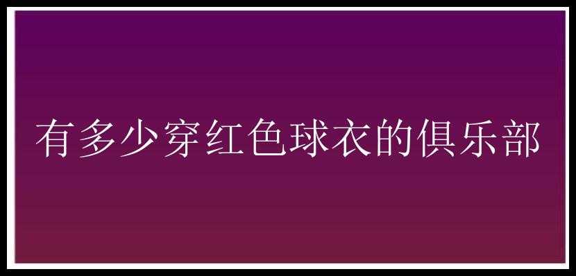 有多少穿红色球衣的俱乐部