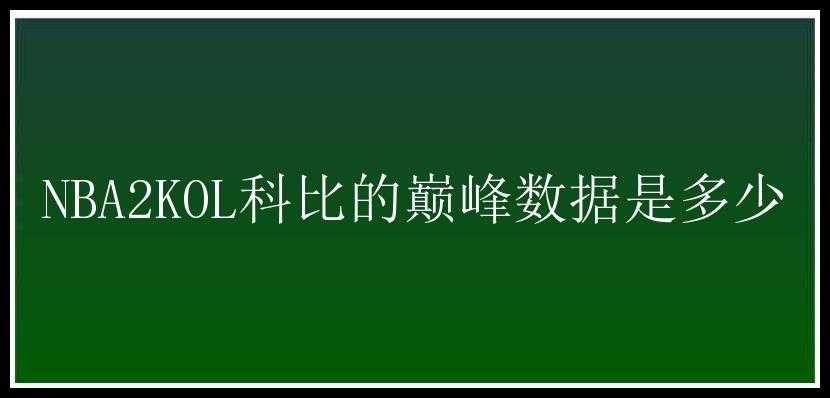 NBA2KOL科比的巅峰数据是多少