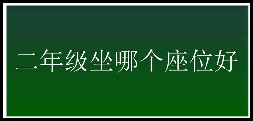 二年级坐哪个座位好