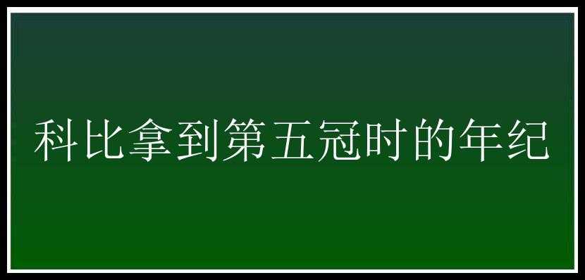 科比拿到第五冠时的年纪