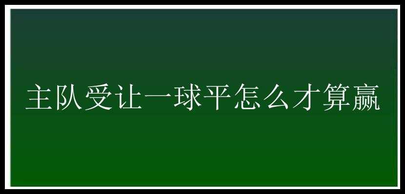 主队受让一球平怎么才算赢