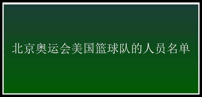 北京奥运会美国篮球队的人员名单