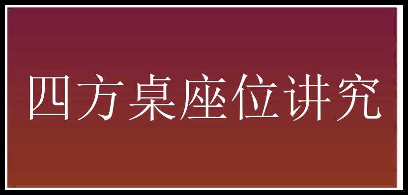 四方桌座位讲究