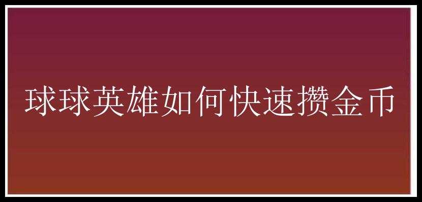 球球英雄如何快速攒金币