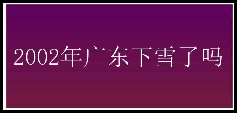 2002年广东下雪了吗